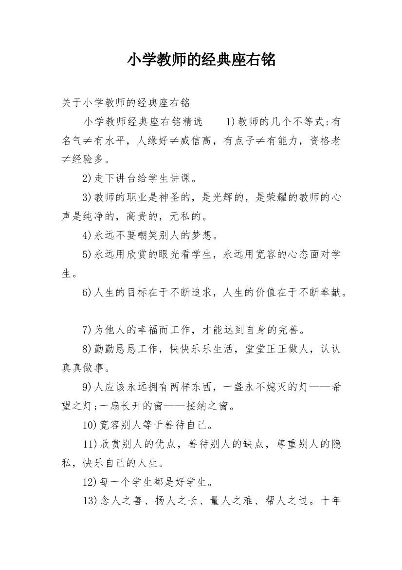 小学教师的经典座右铭