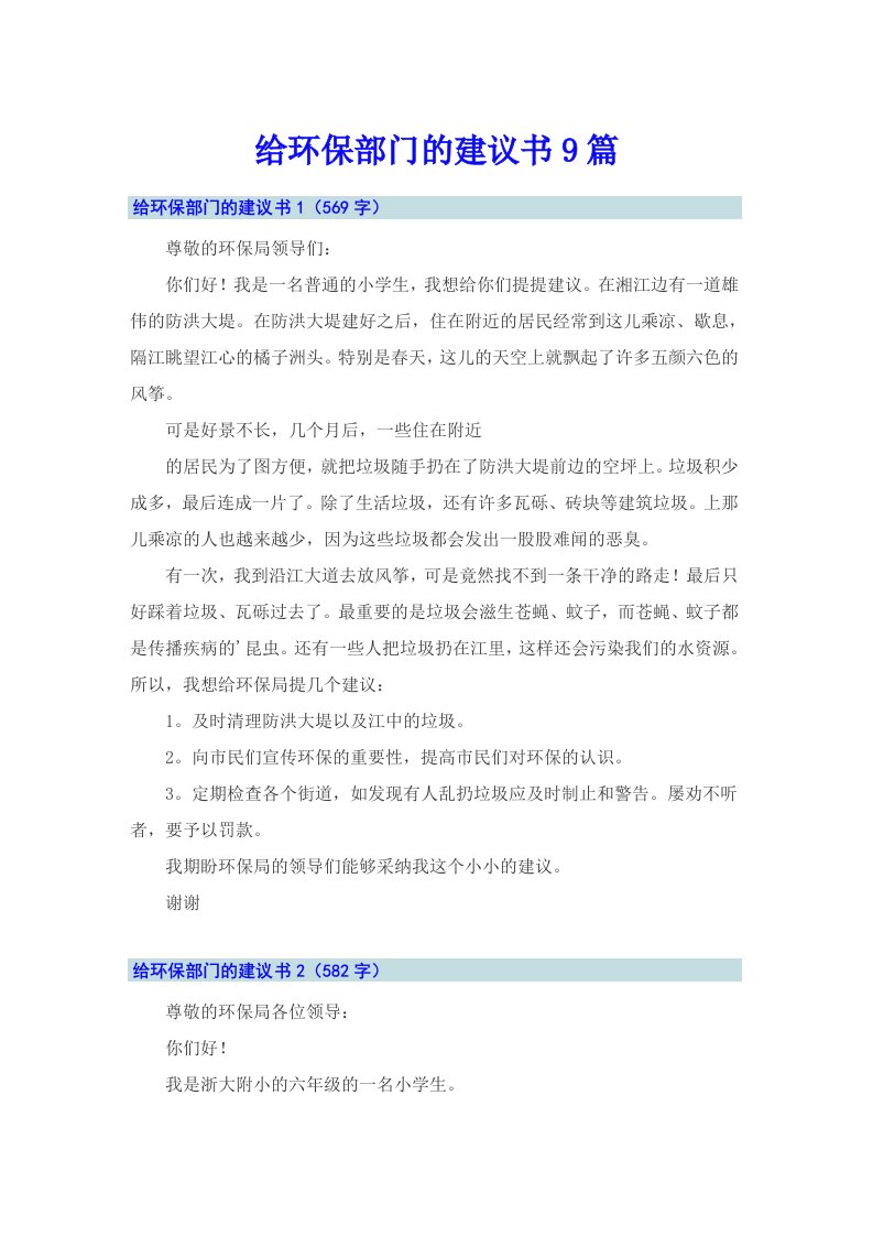 给环保部门的建议书9篇