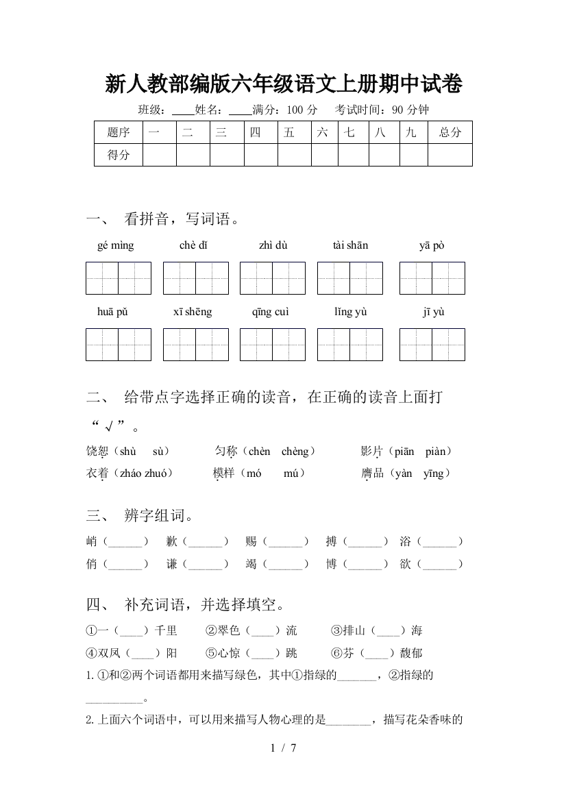 新人教部编版六年级语文上册期中试卷