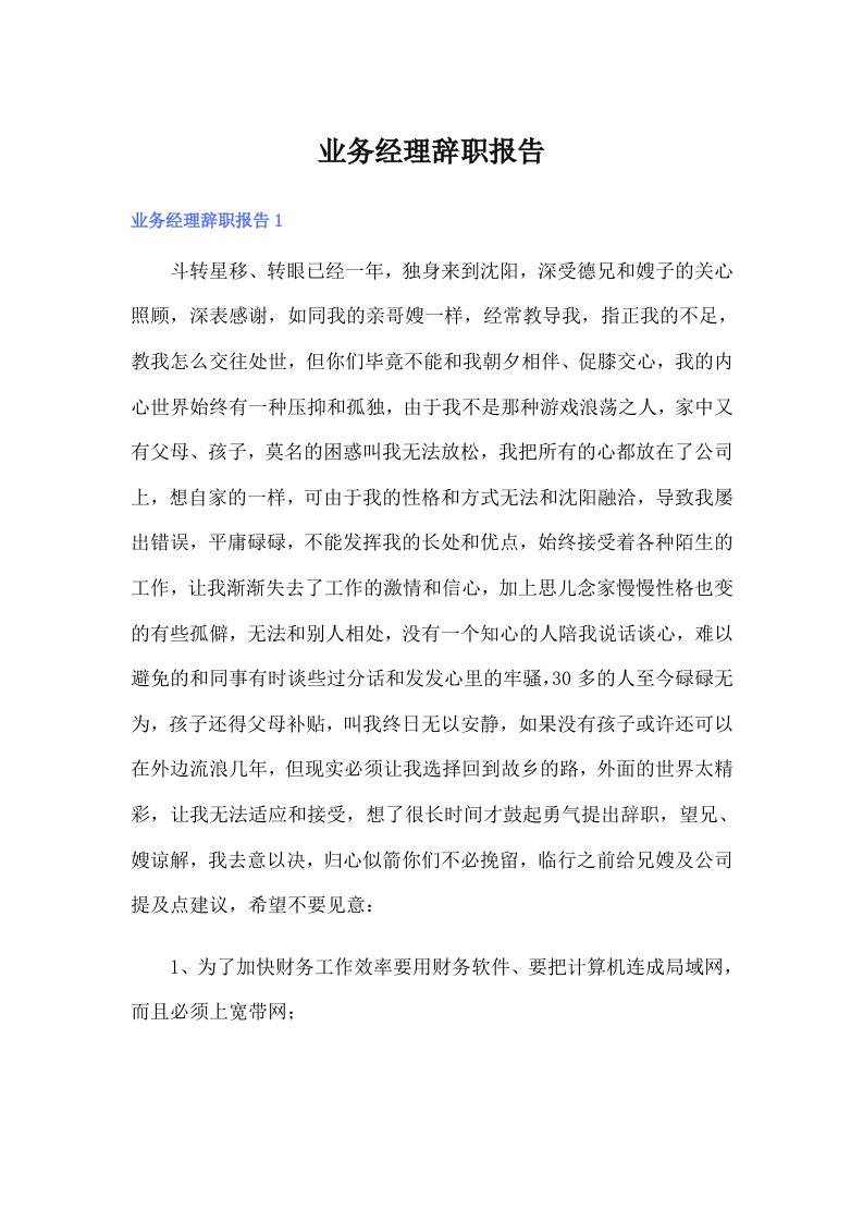 业务经理辞职报告（实用）