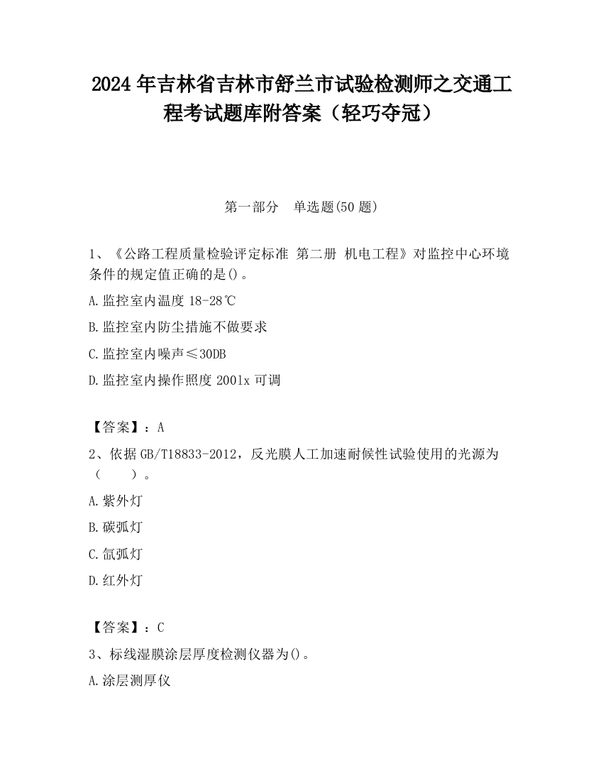 2024年吉林省吉林市舒兰市试验检测师之交通工程考试题库附答案（轻巧夺冠）