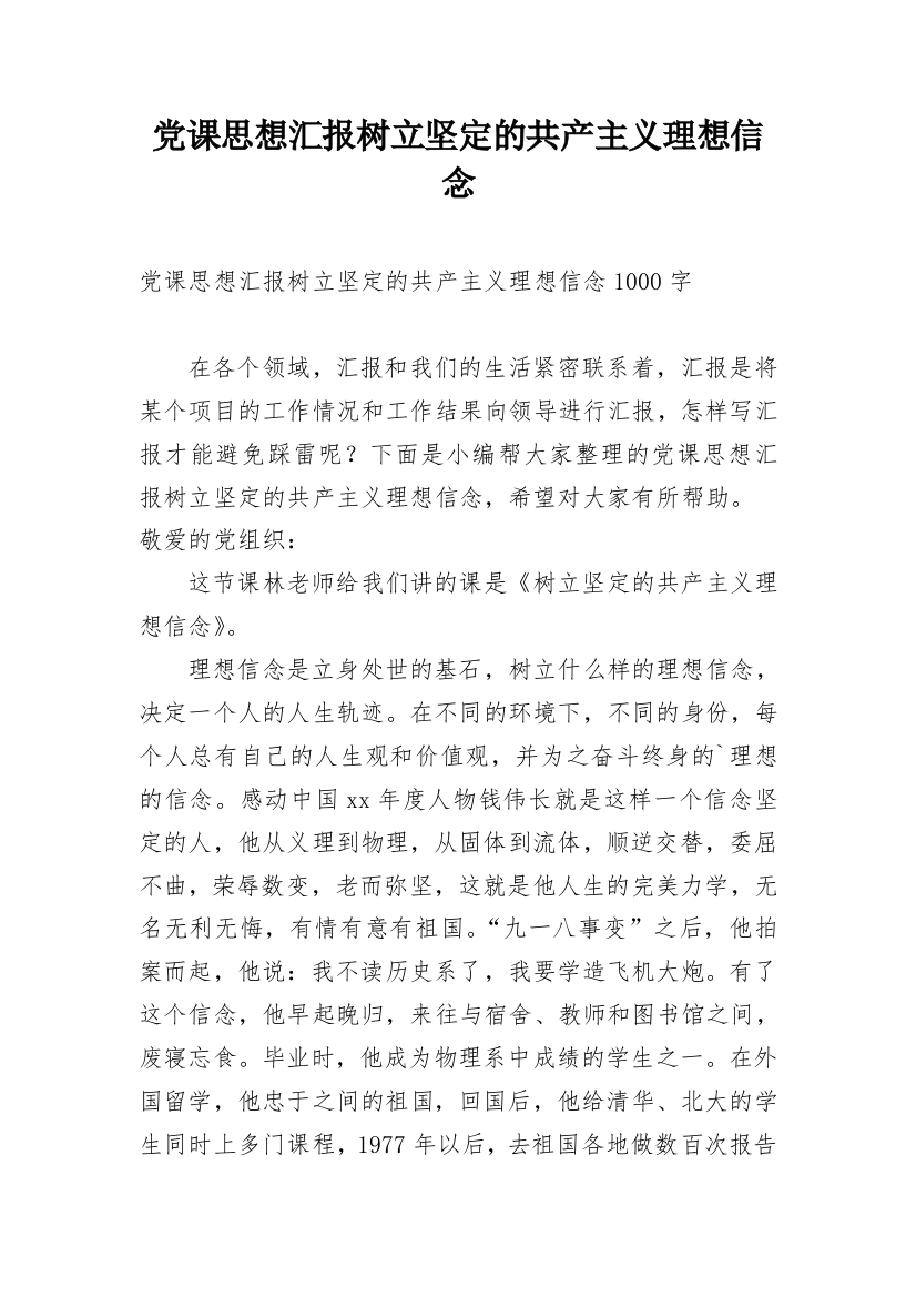 党课思想汇报树立坚定的共产主义理想信念