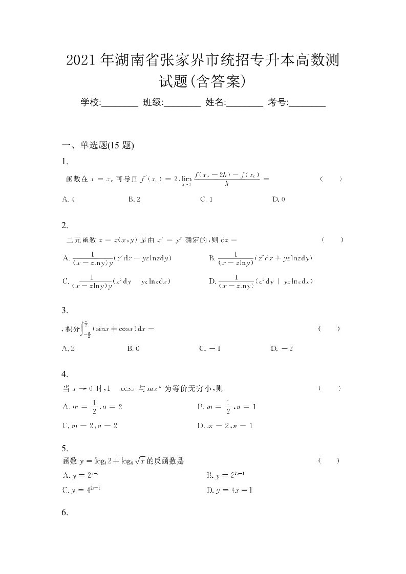 2021年湖南省张家界市统招专升本高数测试题含答案