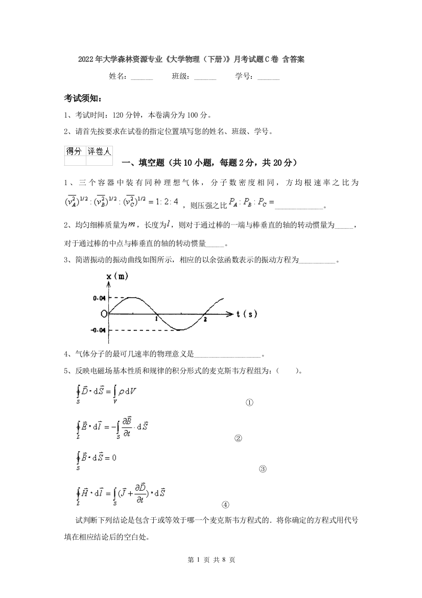 2022年大学森林资源专业大学物理下册月考试题C卷-含答案