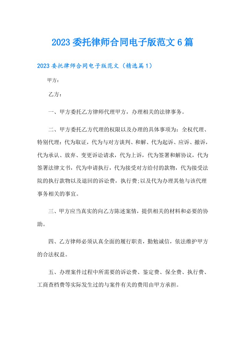 委托律师合同电子版范文6篇