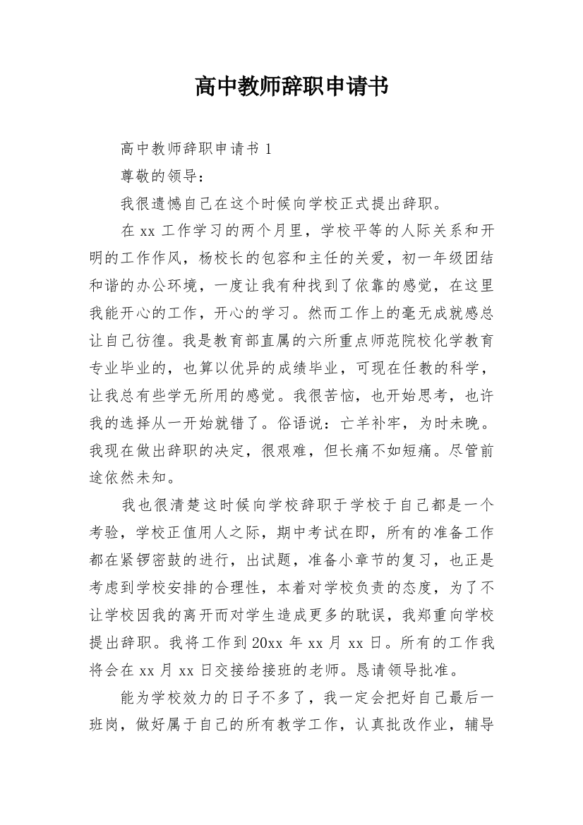 高中教师辞职申请书_1