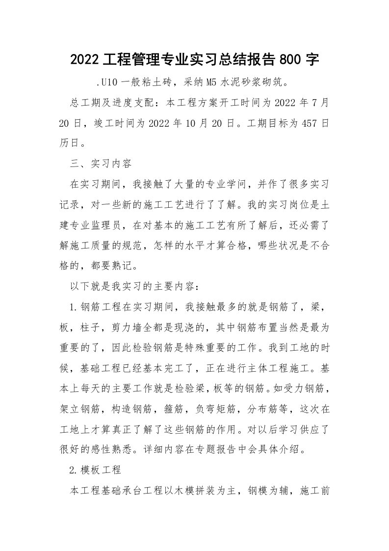 2022工程管理专业实习总结报告800字