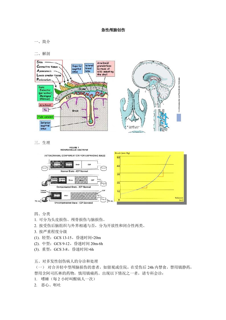 《急性颅脑损伤》word版