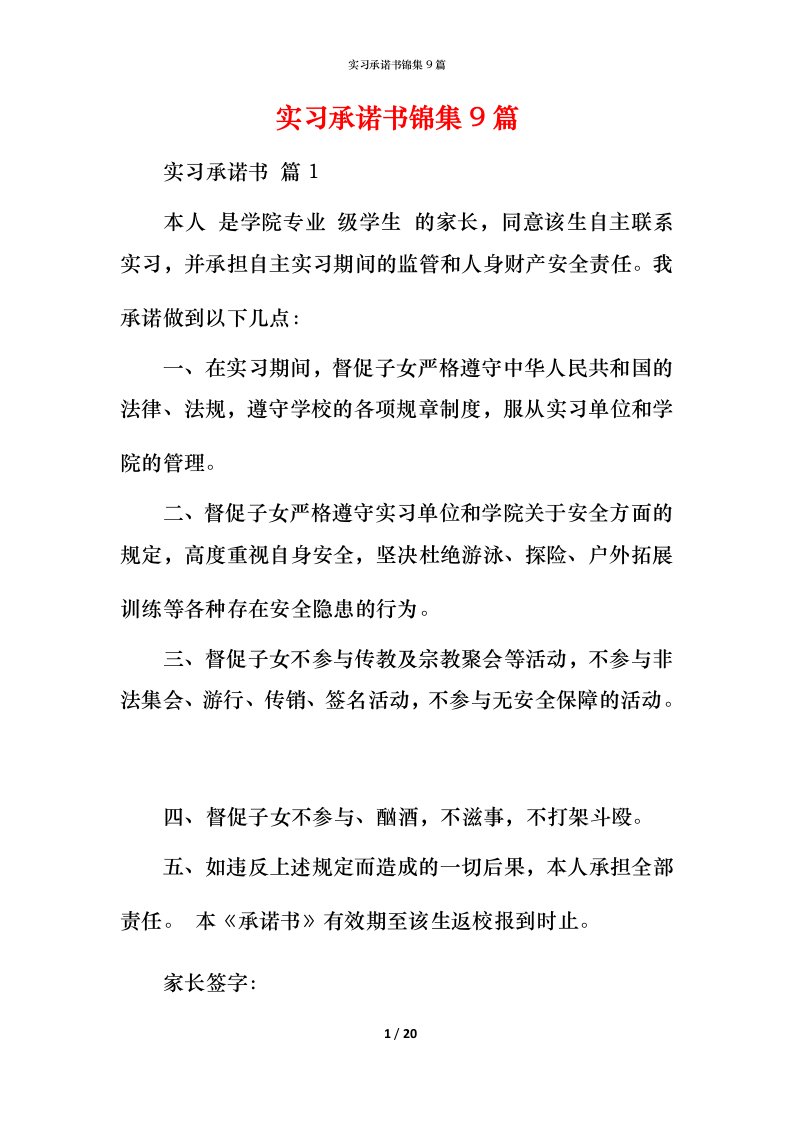 精编实习承诺书锦集9篇