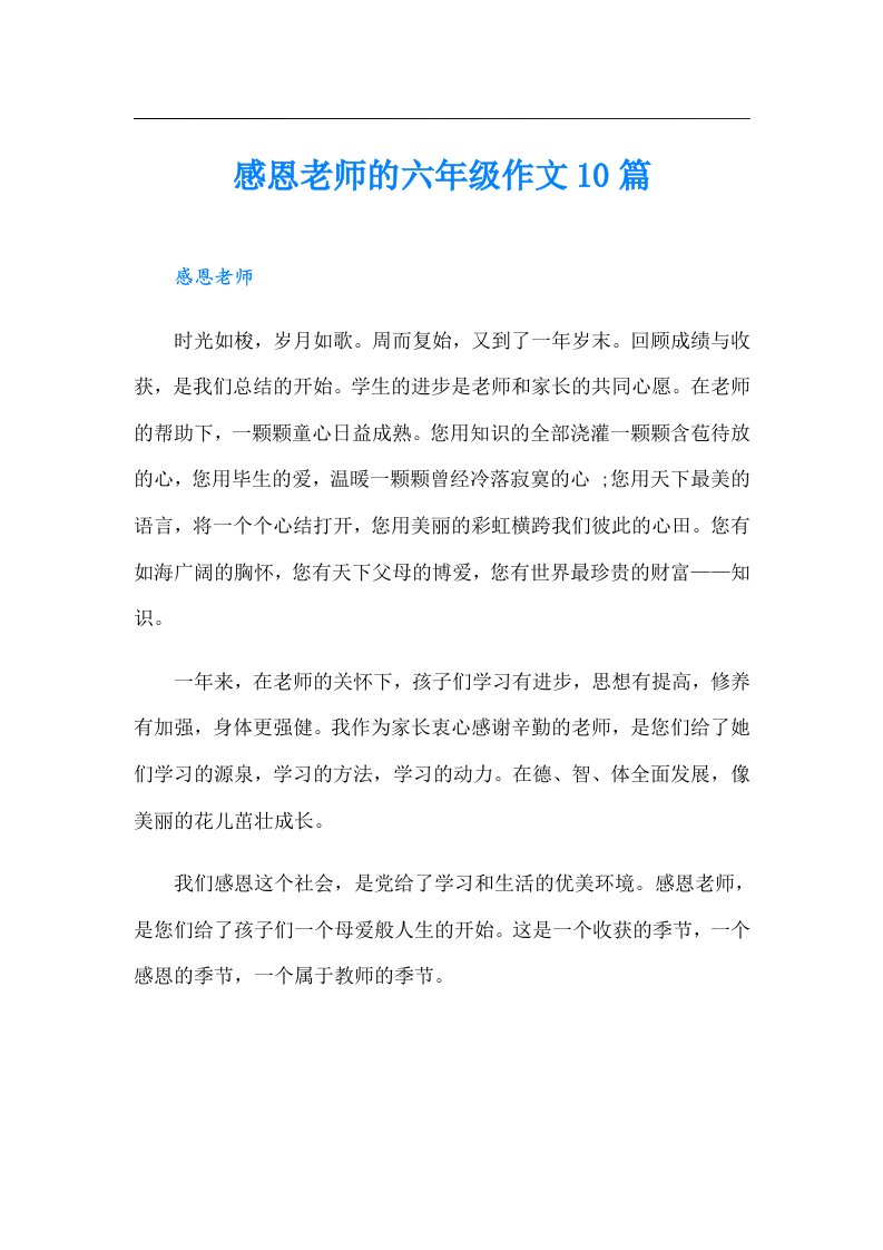 感恩老师的六年级作文10篇