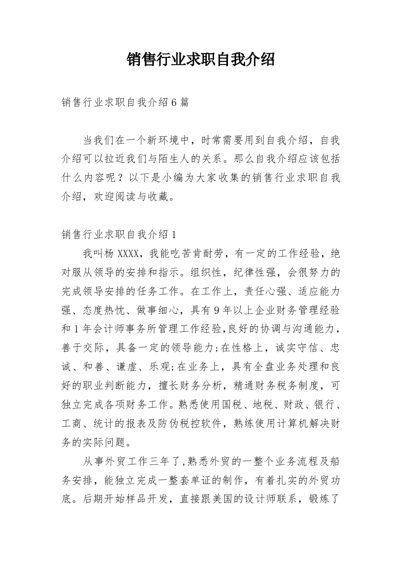 销售行业求职自我介绍_2