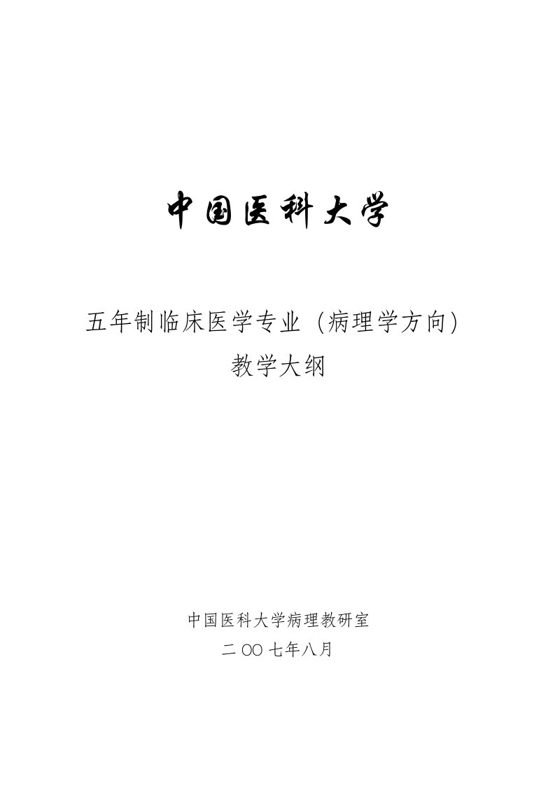 中国医科大学五年制临床医学专业（病理学方向）教学大纲中国医科