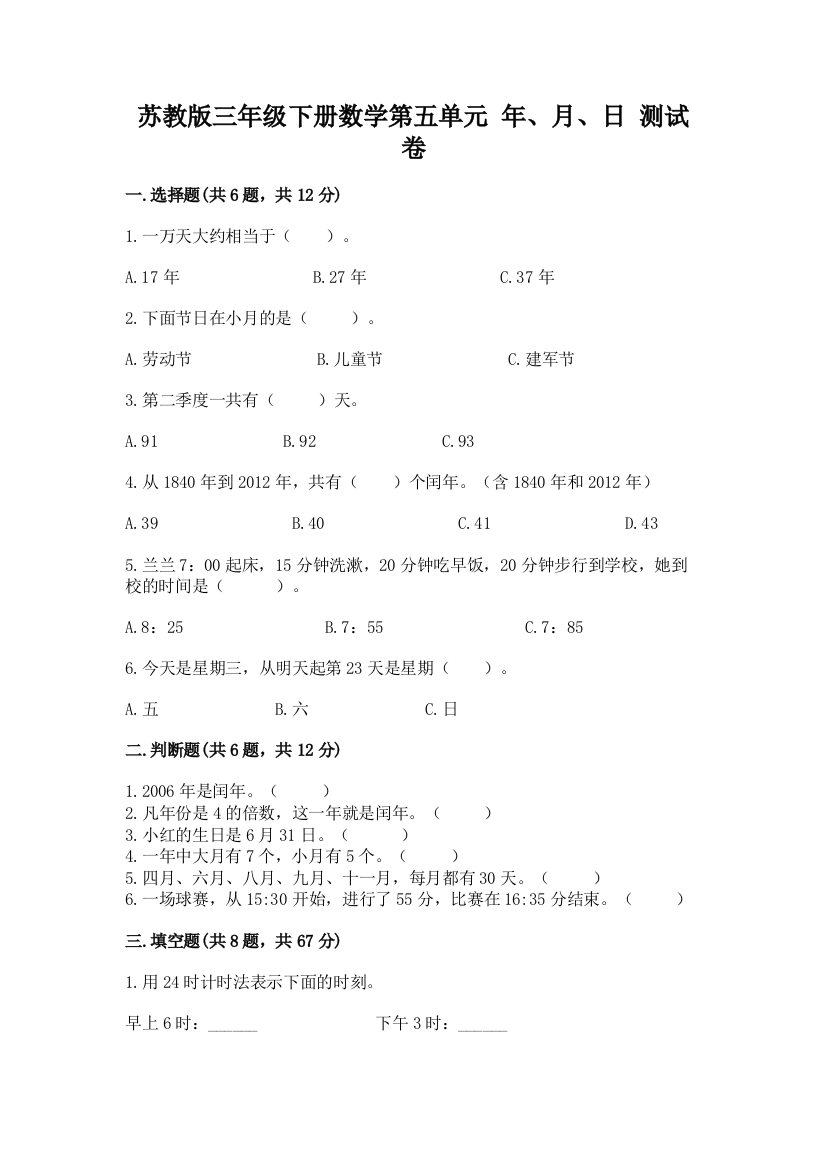 苏教版三年级下册数学第五单元-年、月、日-测试卷含答案【考试直接用】