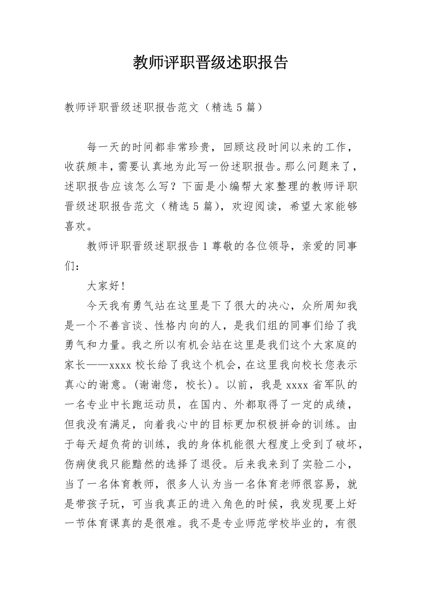 教师评职晋级述职报告