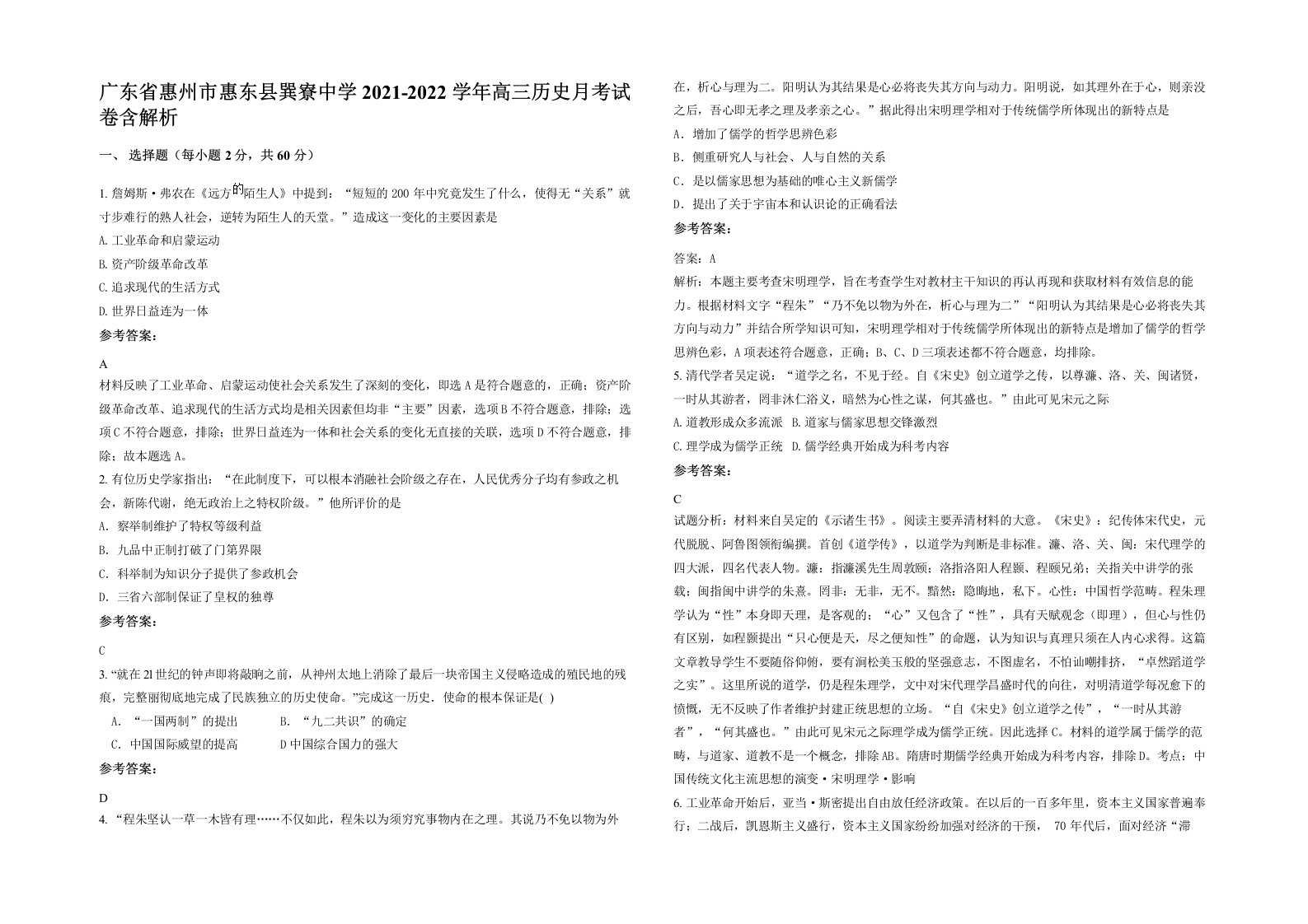 广东省惠州市惠东县巽寮中学2021-2022学年高三历史月考试卷含解析