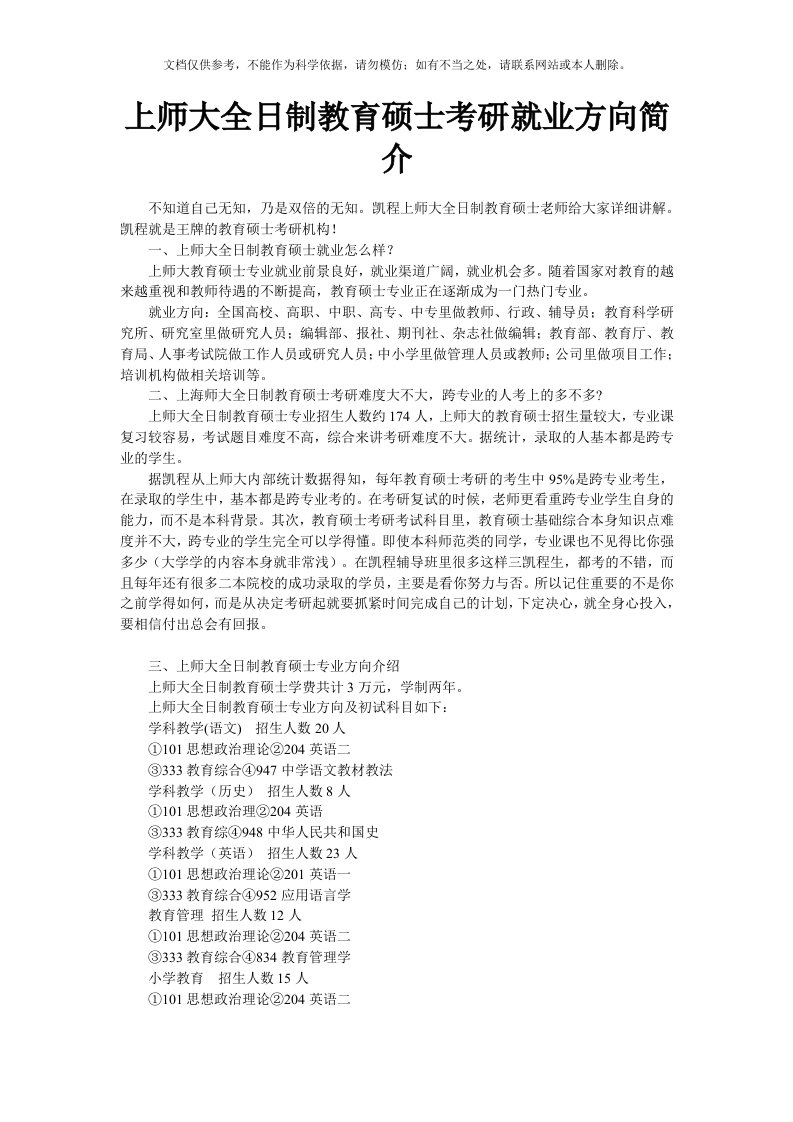 上师大全日制教育硕士考研就业方向简介