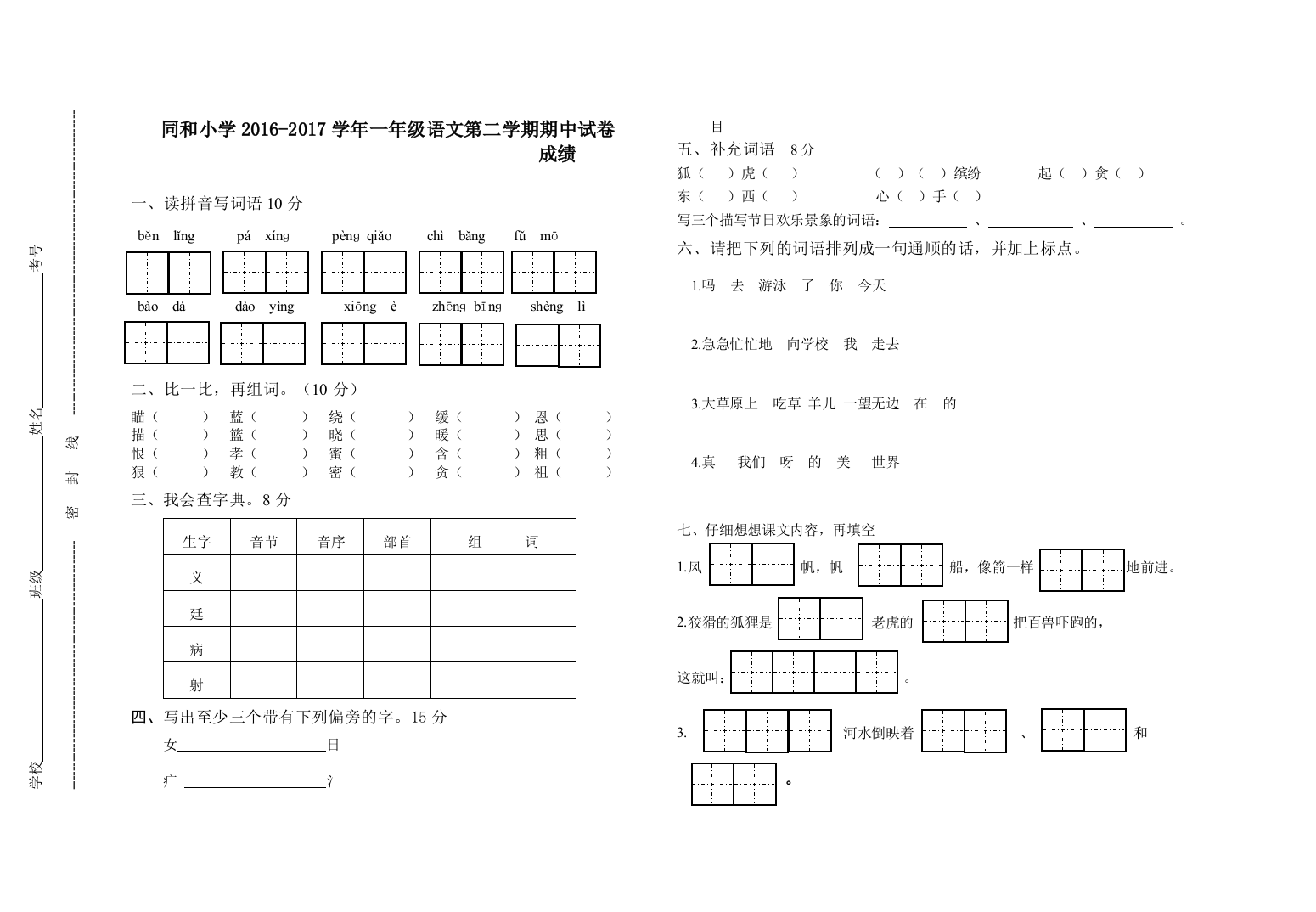 【小学中学教育精选】同和小学2016-2017学年苏教版一年级语文第二学期期中试卷及答案