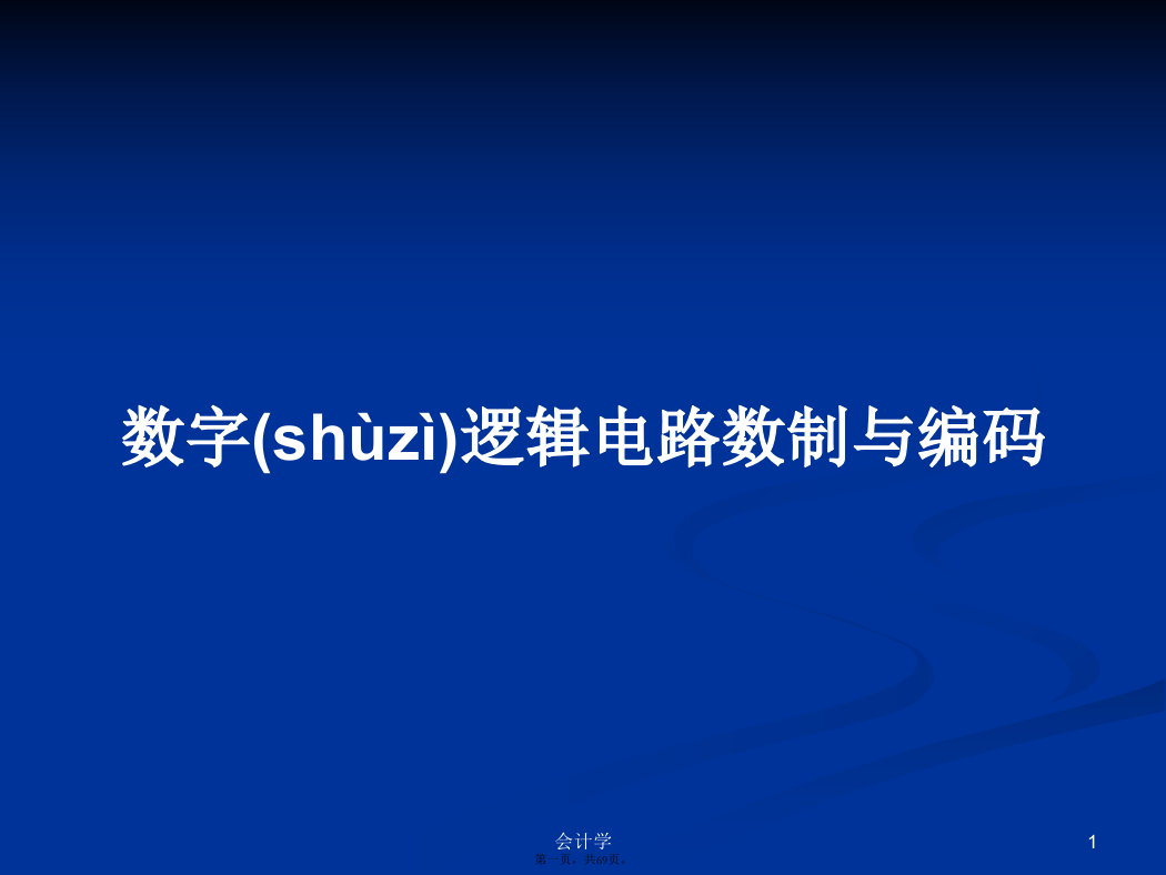 数字逻辑电路数制与编码学习教案