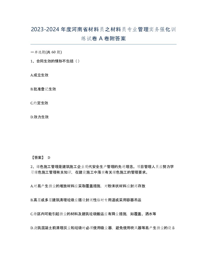 2023-2024年度河南省材料员之材料员专业管理实务强化训练试卷A卷附答案