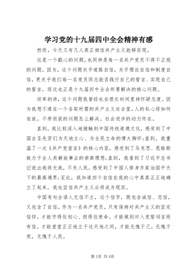 7学习党的十九届四中全会精神有感