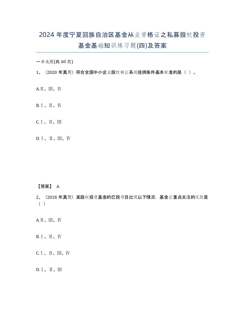 2024年度宁夏回族自治区基金从业资格证之私募股权投资基金基础知识练习题四及答案