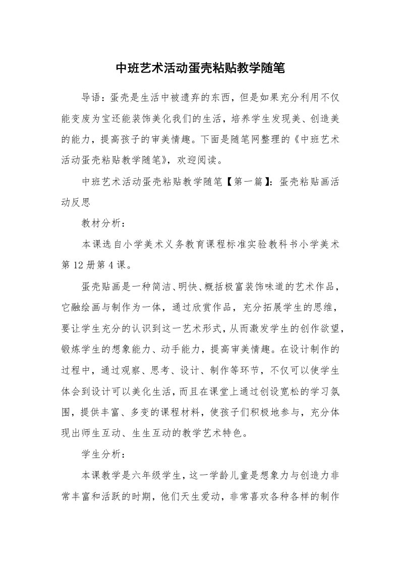 教学随笔_中班艺术活动蛋壳粘贴教学随笔