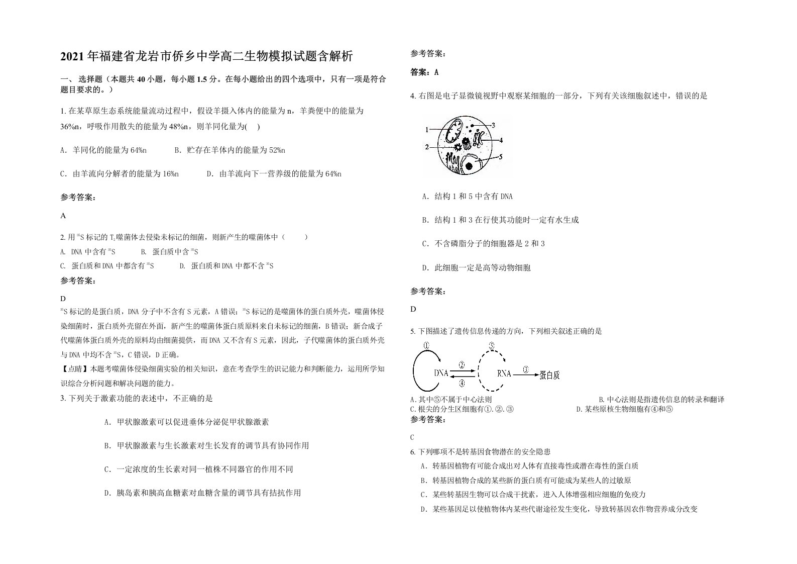 2021年福建省龙岩市侨乡中学高二生物模拟试题含解析