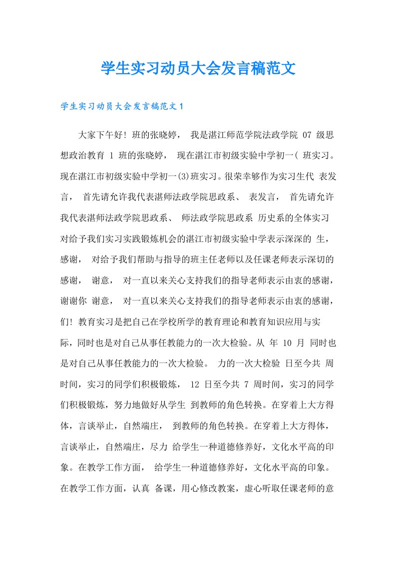 学生实习动员大会发言稿范文