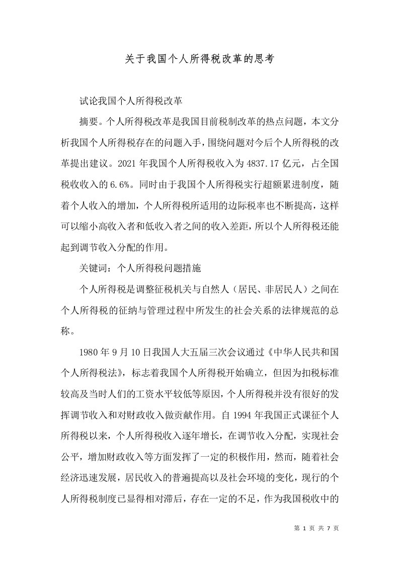 关于我国个人所得税改革的思考（一）