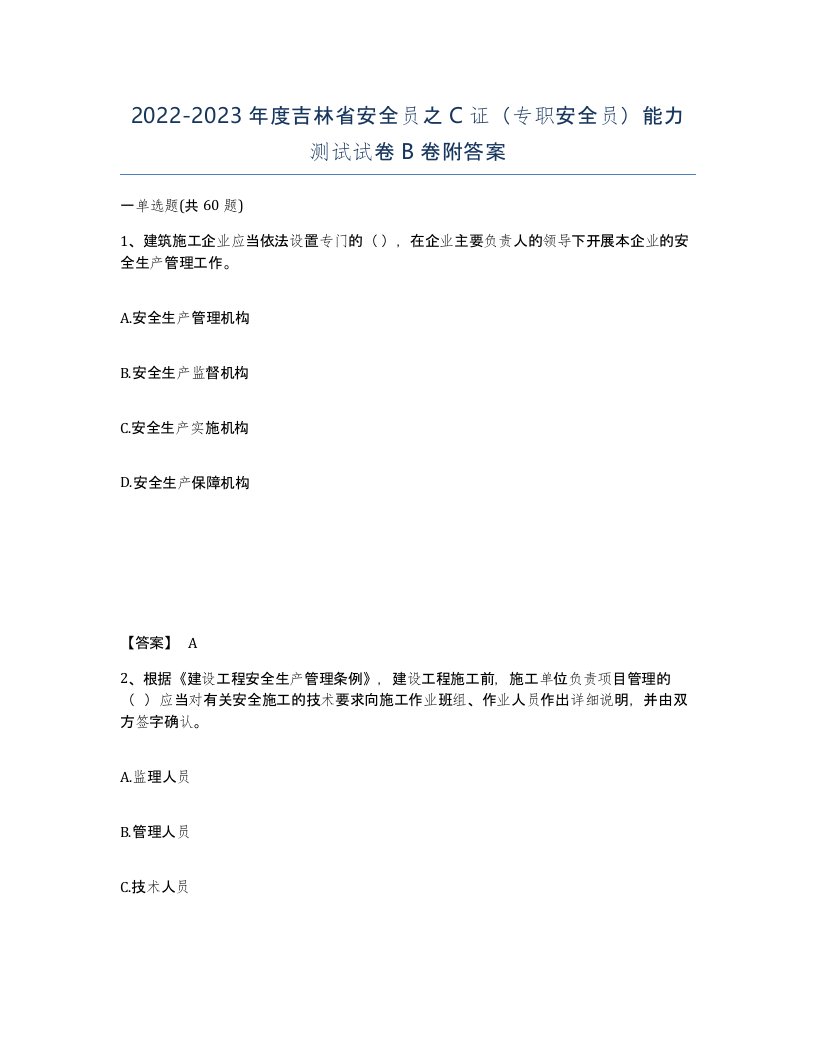 2022-2023年度吉林省安全员之C证专职安全员能力测试试卷B卷附答案