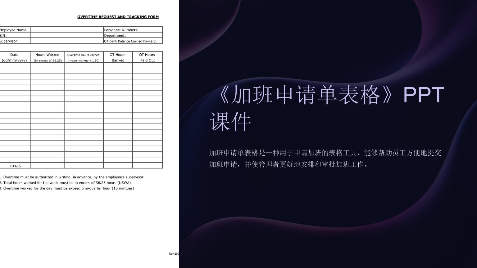 《加班申请单表格》课件