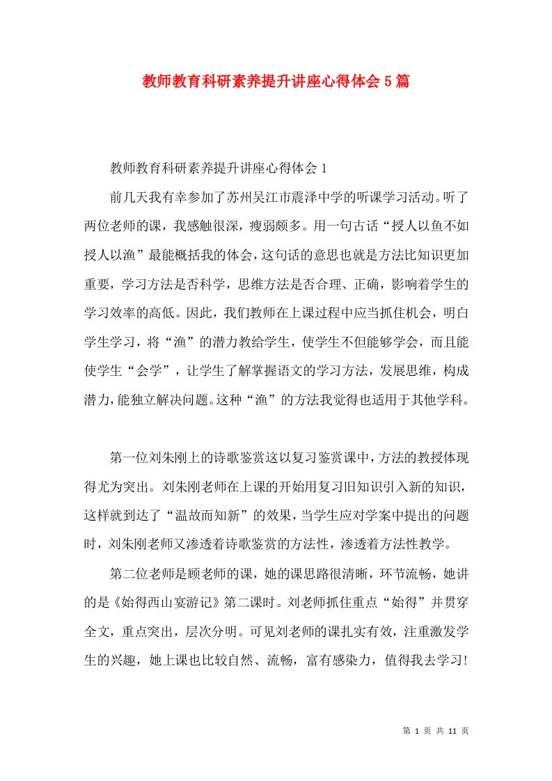 教师教育科研素养提升讲座心得体会5篇