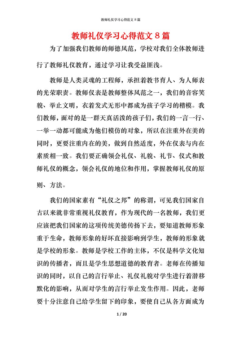 教师礼仪学习心得范文8篇