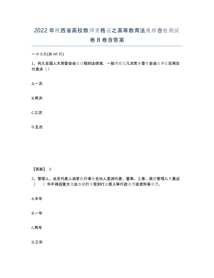 2022年陕西省高校教师资格证之高等教育法规综合检测试卷B卷含答案