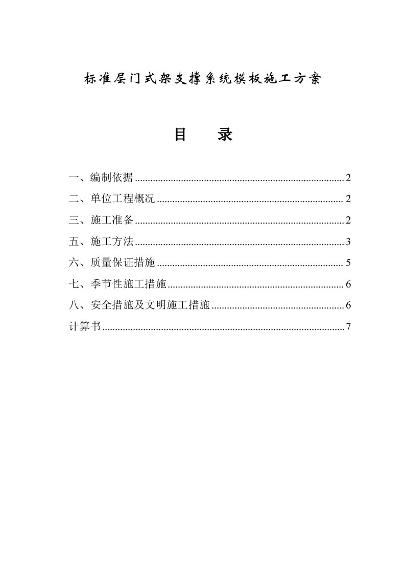 建筑工程管理-门式架支撑系统模板施工方案