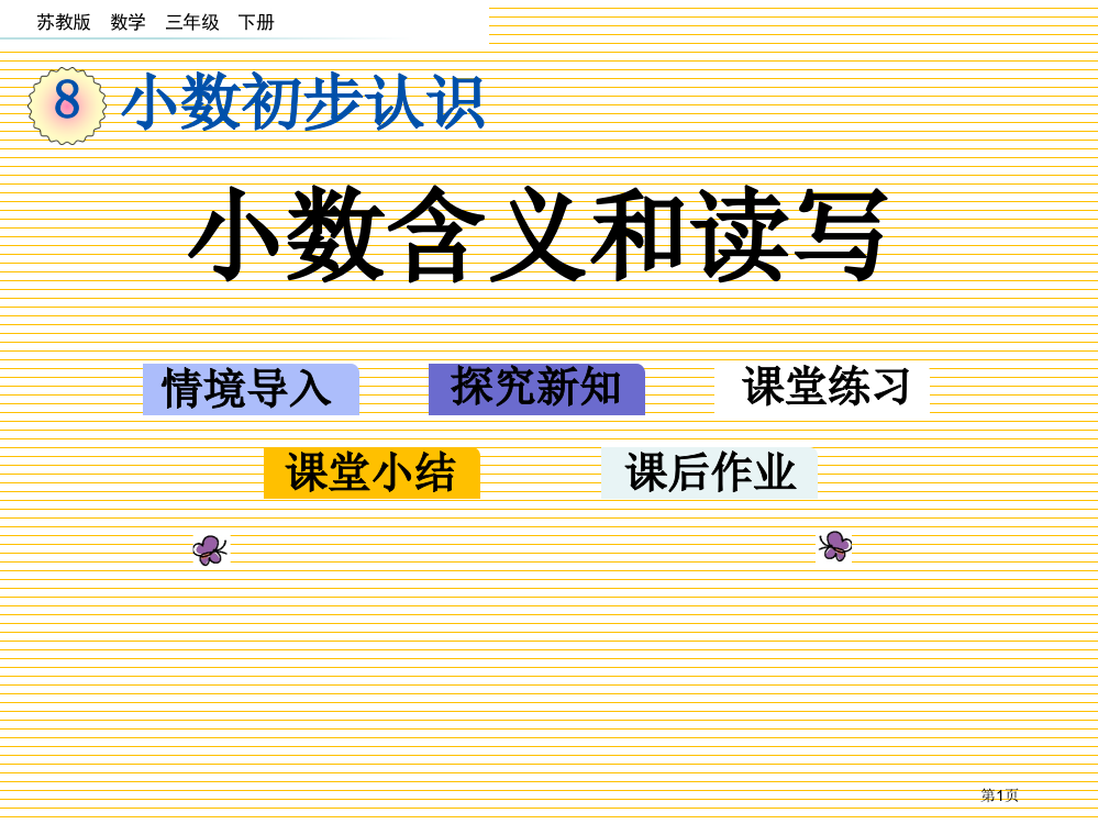 三年级下册8.1-小数的含义和读写市名师优质课比赛一等奖市公开课获奖课件