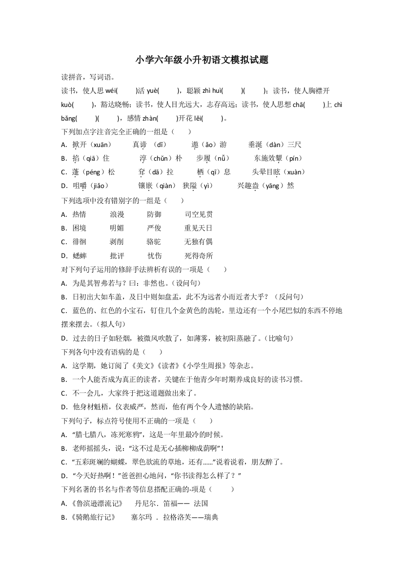 小学六年级小升初语文模拟试题[003]