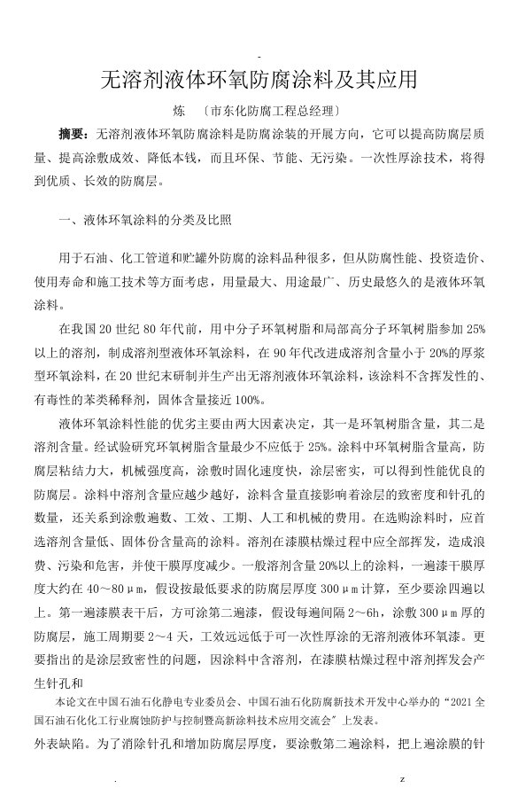 无溶剂液体环氧防腐涂料及其应用