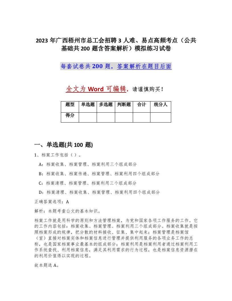 2023年广西梧州市总工会招聘3人难易点高频考点公共基础共200题含答案解析模拟练习试卷