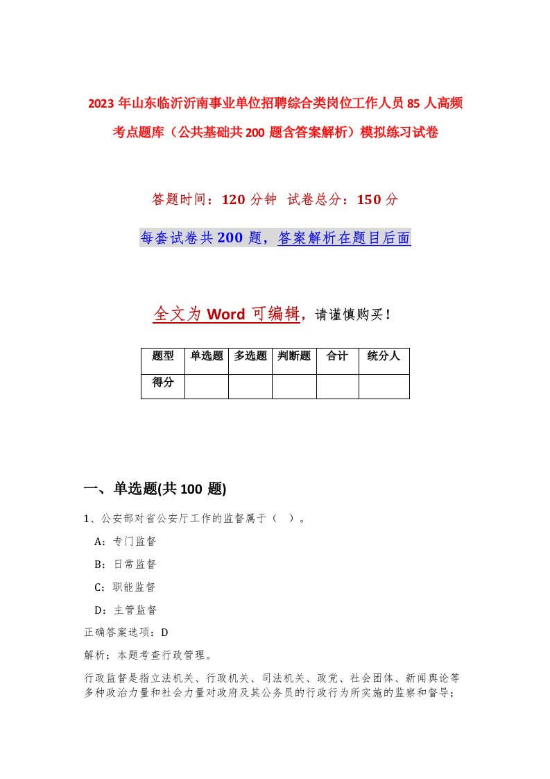 2023年山东临沂沂南事业单位招聘综合类岗位工作人员85人高频考点题库公共基础共200题含答案解析模拟练习试卷