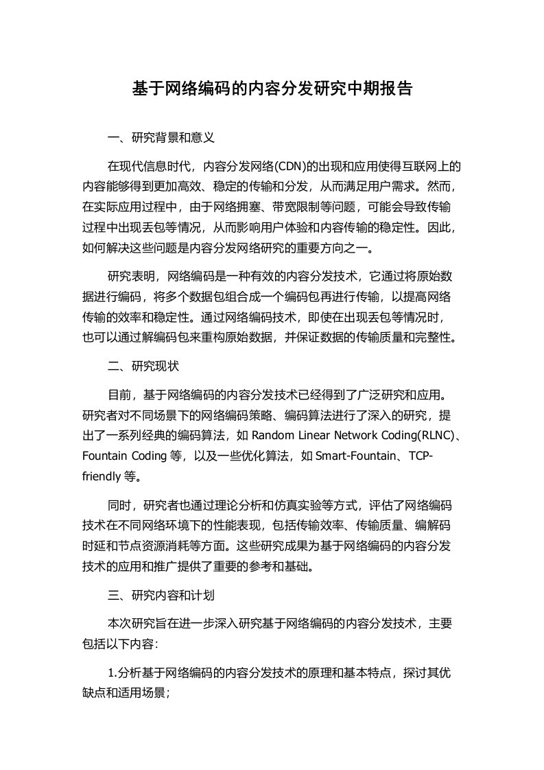 基于网络编码的内容分发研究中期报告