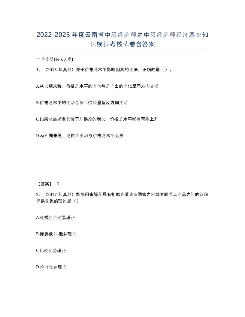 2022-2023年度云南省中级经济师之中级经济师经济基础知识模拟考核试卷含答案