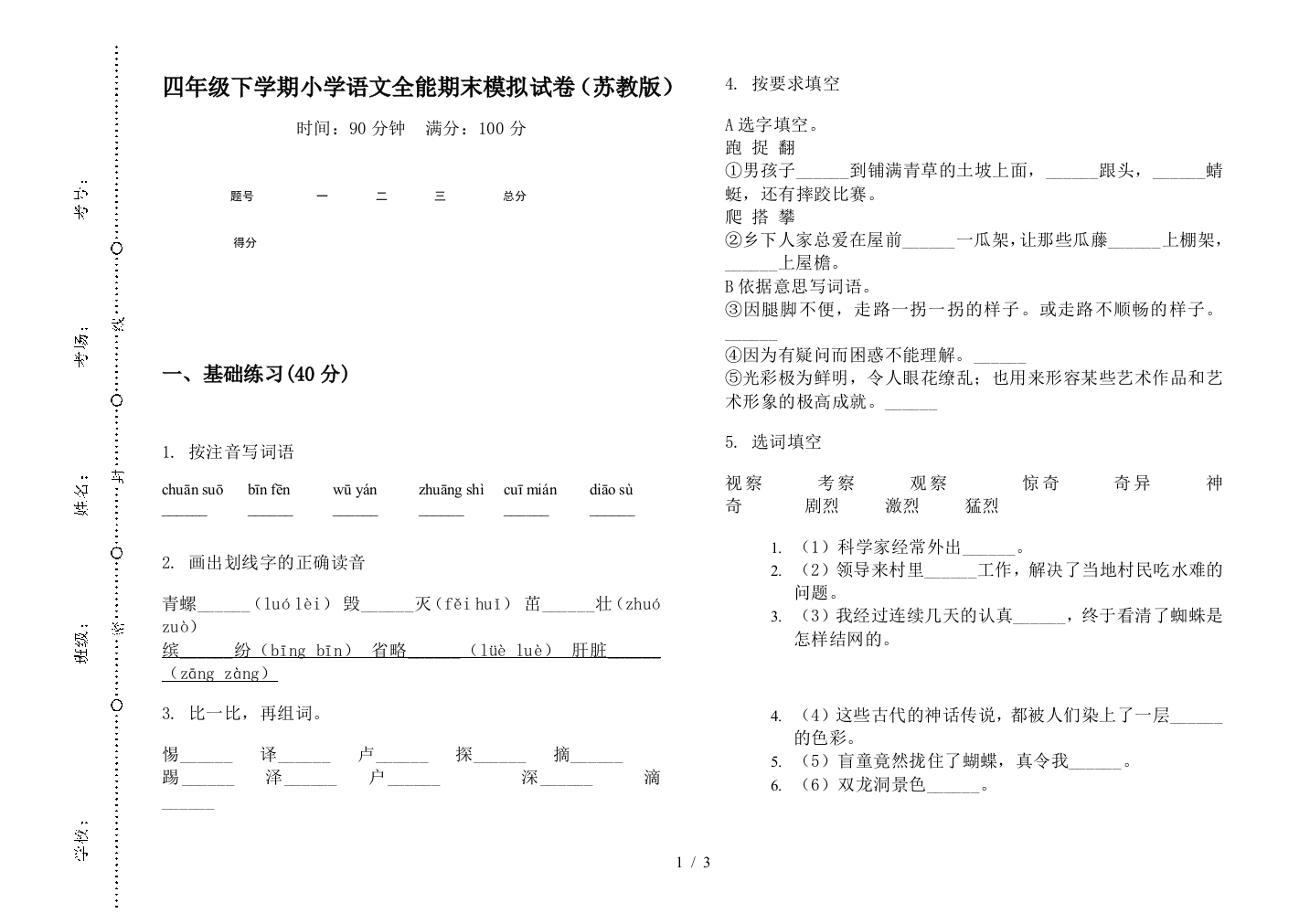 四年级下学期小学语文全能期末模拟试卷(苏教版)