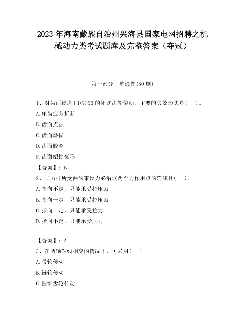 2023年海南藏族自治州兴海县国家电网招聘之机械动力类考试题库及完整答案（夺冠）