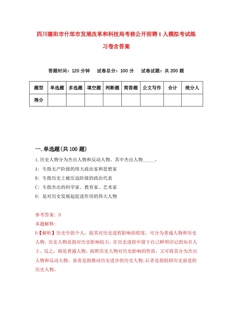 四川德阳市什邡市发展改革和科技局考核公开招聘1人模拟考试练习卷含答案2