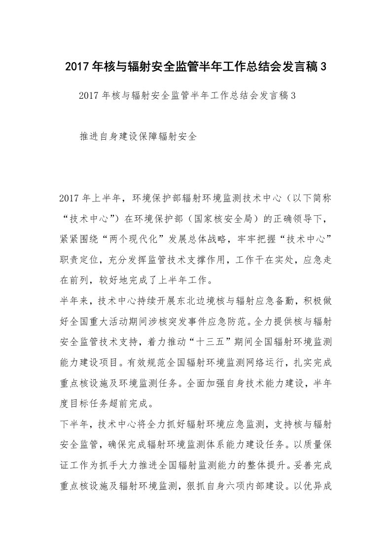 2017年核与辐射安全监管半年工作总结会发言稿3