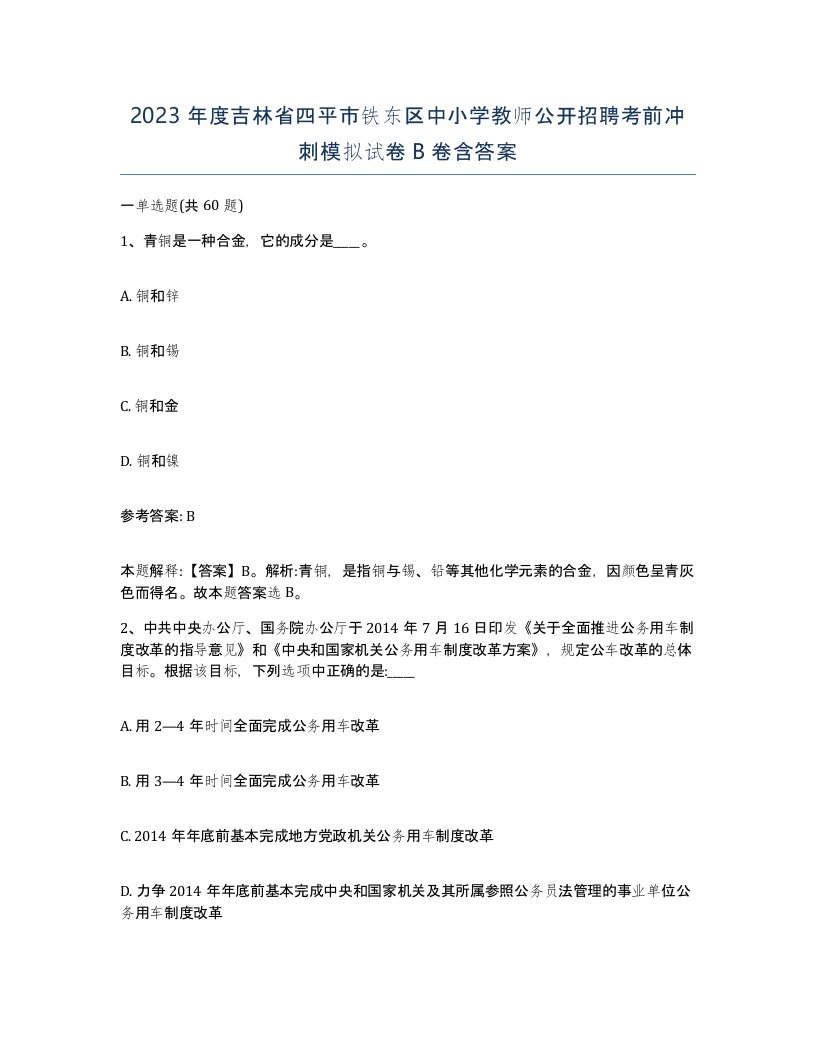 2023年度吉林省四平市铁东区中小学教师公开招聘考前冲刺模拟试卷B卷含答案