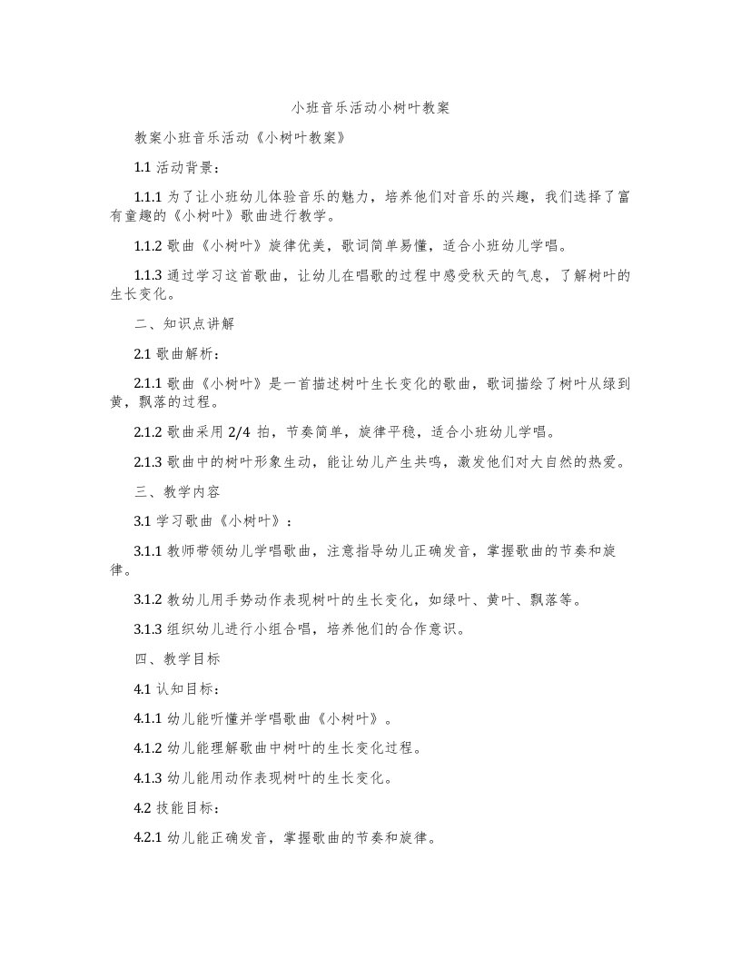 小班音乐活动小树叶教案