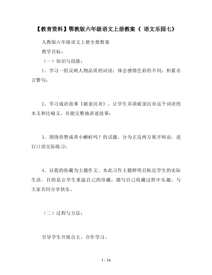 【教育资料】鄂教版六年级语文上册教案《-语文乐园七》