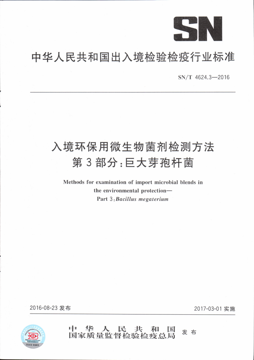 SN_T_4624.3-2016_入境环保用微生物菌剂检测方法第3部分_巨大芽孢杆菌